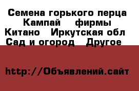 Семена горького перца Кампай F1 фирмы Китано - Иркутская обл. Сад и огород » Другое   